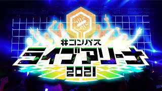 COMPASS Live Arena 2021［Beginning part］/ #コンパスライブアリーナ