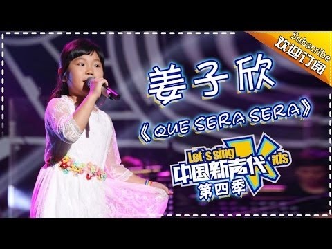 Alina Jiang 姜子欣 《que Sera Sera》