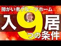 【必見！】障がい者グループホームの入居条件とは？