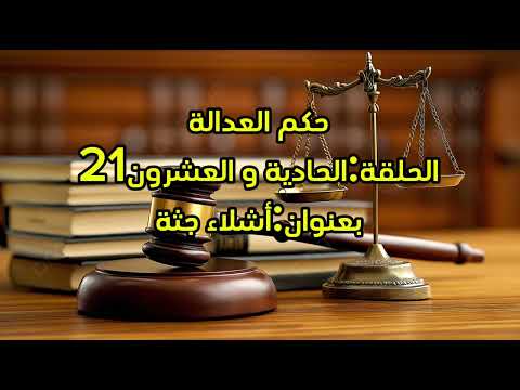 حكم العدالة الحلقة الحادية والعشرون بعنوان أشلاء جثة متابعه ولايك فضلا وليس امرآ Foryou ترند