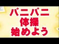 アミーゴマンとみんなで覚えようパニパニ体操[振付編]