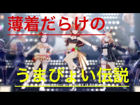[ウマ娘][薄着だらけのうまぴょい伝説] 水着マルゼンスキー / 水着スペシャルウィーク / ゴールドシチー