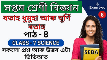Class 7 Science Chapter 8 Question Answer Assamese Medium | বতাহ ধুমুহা আৰু ঘূর্ণি বতাহ | Class VII