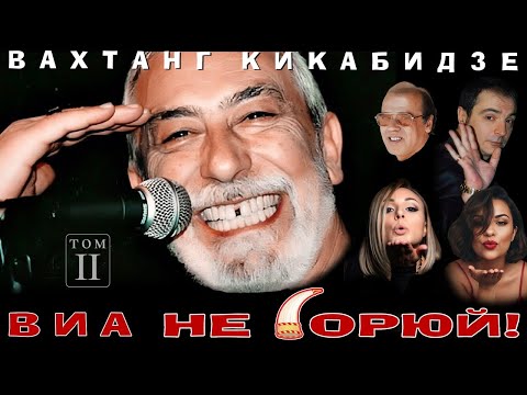Вахтанг Кикабидзе – Том 2 (Альбом, 2026)
