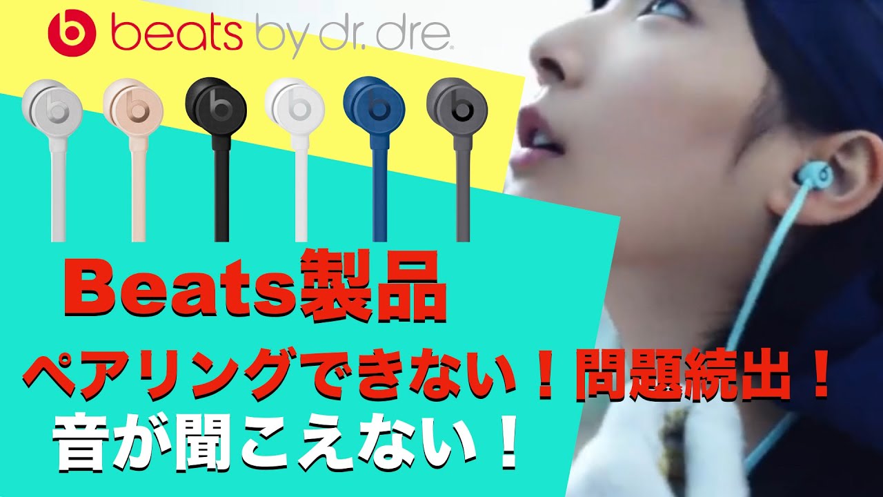 Beatsx はクソ 故障が多い ペアリング出来ない 音が聞こえない