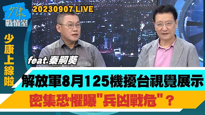 【少康上線啦20230907】解放軍8月125機擾台視覺展示 密集恐懼曝“兵凶戰危”？五角大廈：已通報俄羅斯　試射洲際導彈展示核戰備狀態？ - 天天要聞