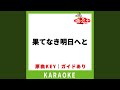 果てなき明日へと(カラオケ) [原曲歌手:175R]