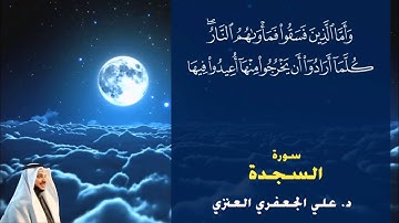 سورة السجدة كاملـــة || د. علي الجعفري العنزي