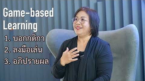 กระบวนการจัดการเรียนรู้ด้วย Gamification และ Game-Based Learning