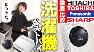 最強の 洗濯機 見つけました‼︎‼︎‼︎選び方と徹底比較‼︎‼︎【乾燥機付き洗濯機】