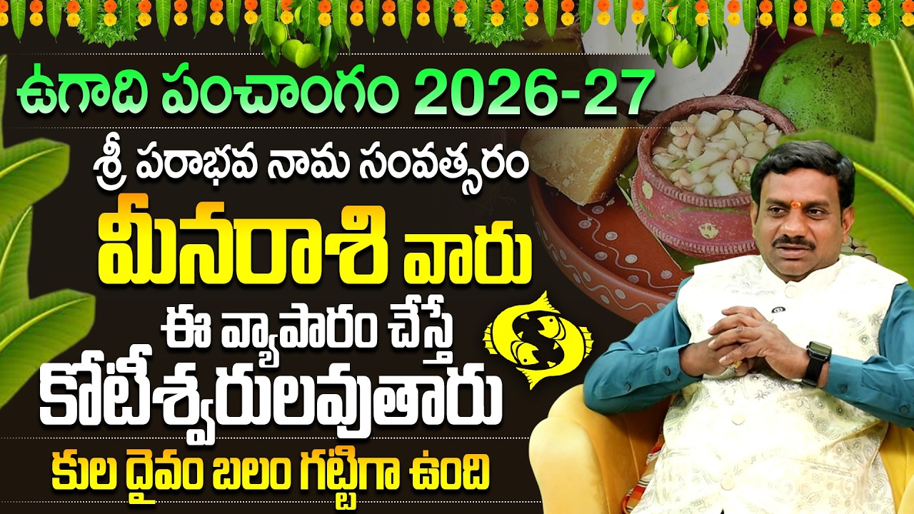 మీన రాశి ఉగాది 2026 పంచాంగం| Meena Rasi Ugadi Phalalu | Meena Rasi Ugadi Panchangam 2026-27