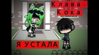 Клава Кока-Я Устала (КЛИП) ||Gacha Life|| Клава Кока-Я Устала (КЛИП) ||Gacha Life||