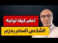ثلاثة خطوات لا يريدك اي شخص سام ان تتعلمها حتي لا يفقد السيطرة على عقلك و حياتك ثلاثة خطوات لا يريدك اي شخص سام ان تتعلمها حتي لا يفقد السيطرة على عقلك و حياتك