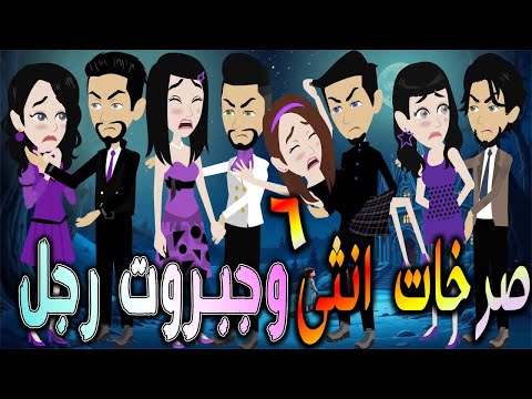 صرخات أنثى وجبروت رجل بداية الصراع الحلقه 6 افلام توتا و ماجى قصة حقيقية رومانسية
