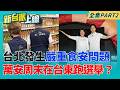 市政狀況外？台北發生嚴重食安問題 蔣萬安周末還在台東跑選舉？用臉書治國？臉書拋4點呼籲！有事推中央？｜李正皓 主持｜【新台派上線 PART2】20260706│三立新聞台