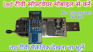 Led tv Flash IC को मोबाइल से Software करना सीखें new इलेक्ट्रॉनिक मैकेनिक जरूर देखें। screenshot 1