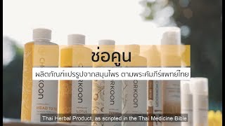 [สินค้าเกษตรนวัตกรรม] ช่อคูน ผลิตภัณฑ์แปรรูปจากสมุนไพร ตามพระคัมภีร์แพทย์ไทย