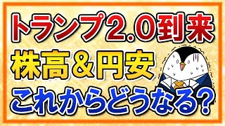【不安】トランプ2.0到来で株高＆円安はこれからどうなる？米国株で怖いのは●●リスク！