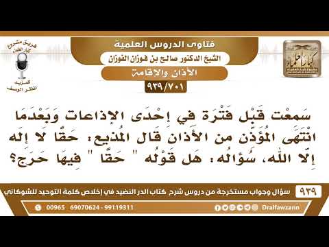 [701 -939] بعدما انتهى المؤذن من الأذان في المذياع قال المذيع: حقا لا إله إلا الله، فهل في هذا حرج؟