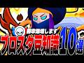 【ブロスタ】勝率爆増!!みんなが知らないブロスタ豆知識10選!!