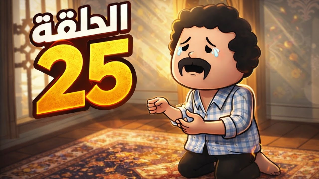 مسلسل الغربه ✈️ الحلقه ال25