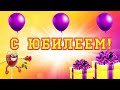 С Юбилеем! Красивое позитивное поздравление