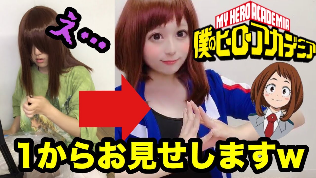 僕のヒーローアカデミア 麗日お茶子のコスプレ コスプレ生着替えを楽しむサイト