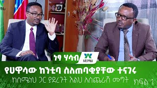 የሀዋሳው ከንቲባ ስለጠባቂያቸው ተናገሩከስሜነህ ጋር ያደረጉት እልህ አስጨራሽ ሙግት - ክፍል 1