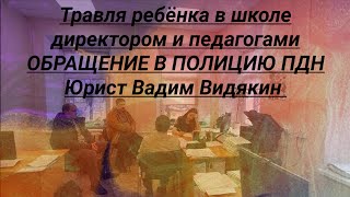 Травля Ребёнка В Школе Директором И Педагогами Обращение В Полицию Пдн Юрист Вадим Видякин