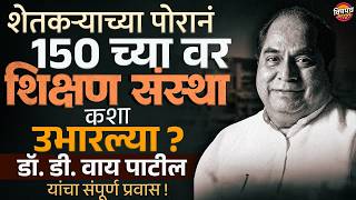 Dr. D. Y. Patil Passed Away : पद्मश्री डॉ. डी वाय पाटील यांचं निधन, संपूर्ण जीवनप्रवास !