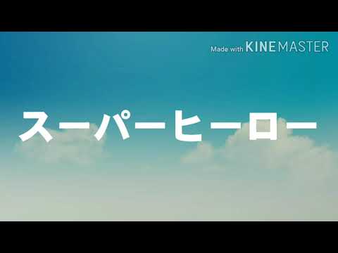 【改変東方PV】スーパーヒーロー