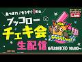 【生配信】あつまれ！もうすぐ1年生 ブッコローチェキ会～有隣堂しか知らない世界426～