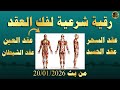 رقية شرعية لفك العقد باذن الله من بث 20 01 2026