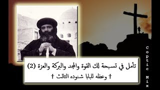 لك القوة والمجد والبركة والعزة (2) † وعظه للبابا شنوده الثالث † 1969