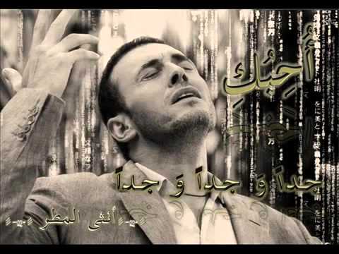 كاظم الساهر أحبك جدا وجدا وجدا