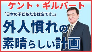 「アメリカ人！」「鼻が高いー！」と言われた20年前/ケント・ギルバート