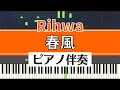 【ピアノ伴奏】Rihwa / 春風(Rihwa - "Harukaze")