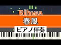 【ピアノ伴奏】Rihwa / 春風(Rihwa - &quot;Harukaze&quot;)