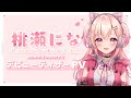【Teaser PV】桃瀬にな ティザーPV【新人Vtuber】