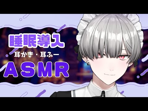 【男性ASMR | 3Dio】ダウナーメイドが耳かきでご奉仕します【耳かき・耳ふー・囁き】