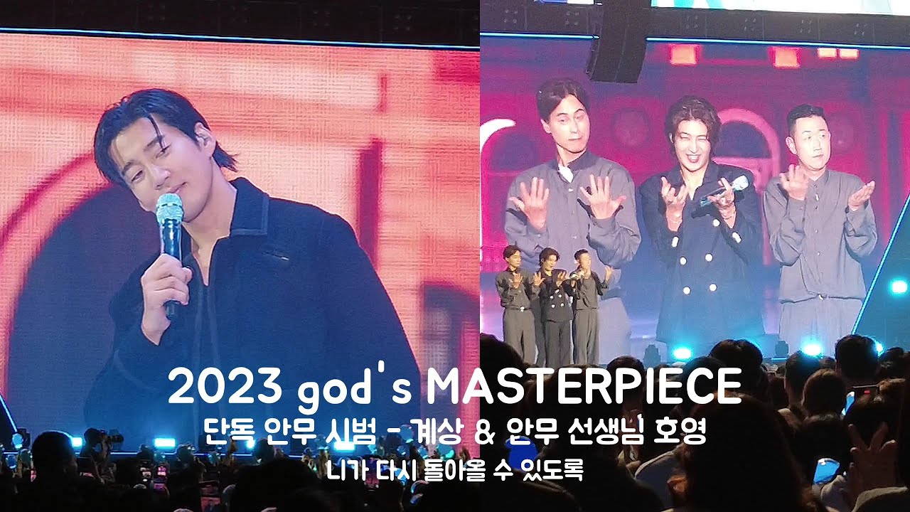 2023 god's MASTERPIECE 🩵 안무 선생님 호영 & 단독 안무 시범 계상 / 니가 다시 돌아올 수 있도록 - 지오디 콘서트 2023.11.11 서토콘