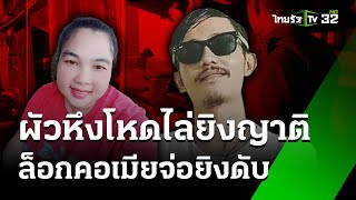 หึงโหด! ล็อคคอจ่อยิงเมียดับ-ญาติสาหัส  | 5 มิ.ย. 67 | ไทยรัฐนิวส์โชว์