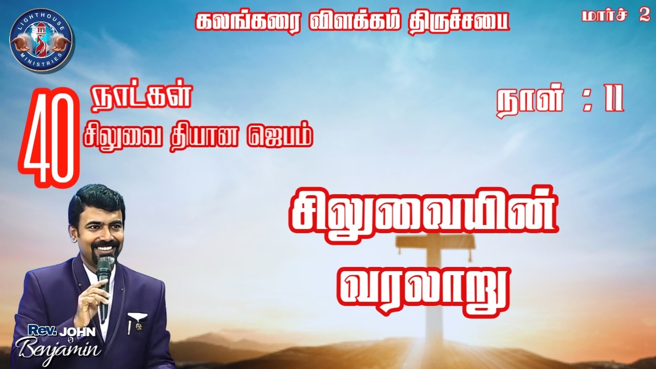 🔴🅻🅸🆅🅴 || நாள் 11: சிலுவை தியான ஜெபம் || சிலுவையின் வரலாறு || 02 MAR 𝟐𝟎𝟐6