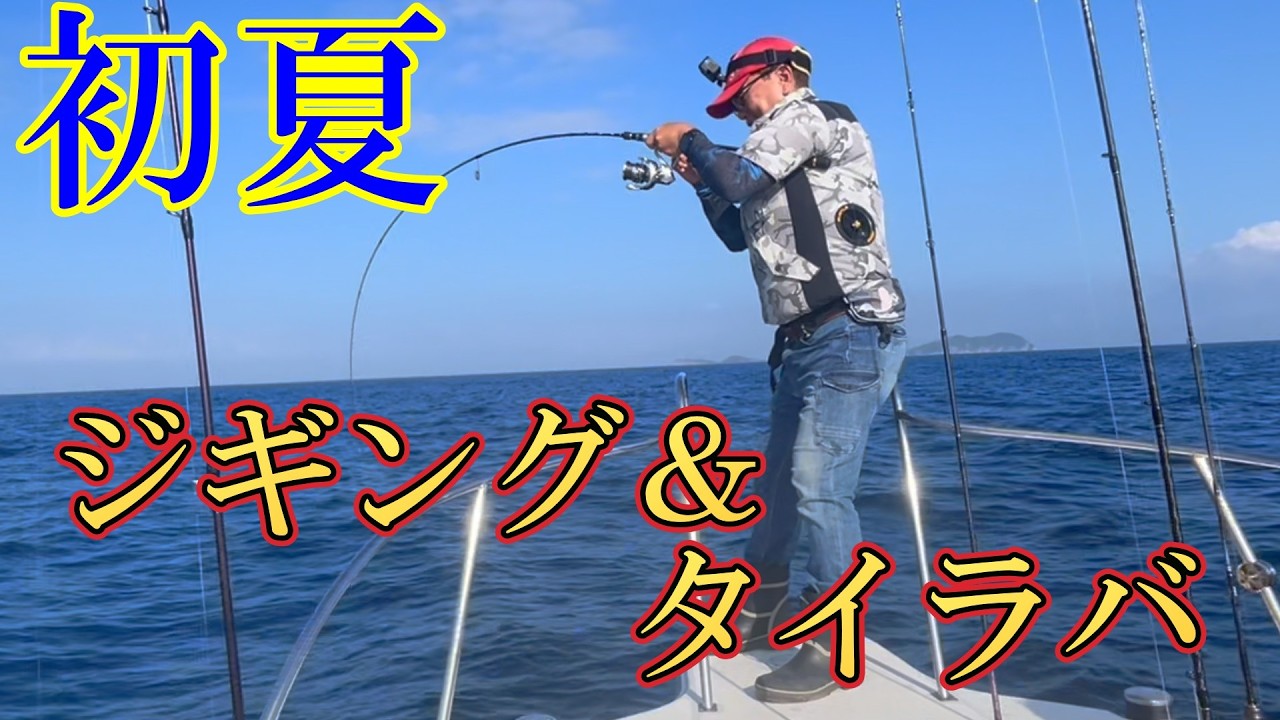 久しぶりのボートジギング＆タイラバ☆やっぱり楽しかった♪#釣り