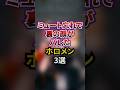 ㊗️1,100万回再生‼︎ミュート忘れで裏の顔がバレたホロメン3選 #shorts #vtuber #雑学 #ホロライブ #hololiveclips