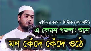 হে খোদা দয়া ময় রব্বুল আল-আমিন|হাফিজুর রহমান সিদ্দিকীর কন্ঠে নতুন গজল|Hafizur Rahman Siddike Gojol