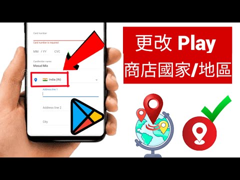 如何更改 Google Play 商店中的國家地區 | 更改地區、國家 在 Google Play 商店中
