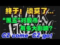 终于！谈妥了...“黑五”对股市有多大影响？CZ come, CZ go！