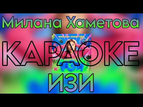 Милана Хаметова - Изи Караоке Версия