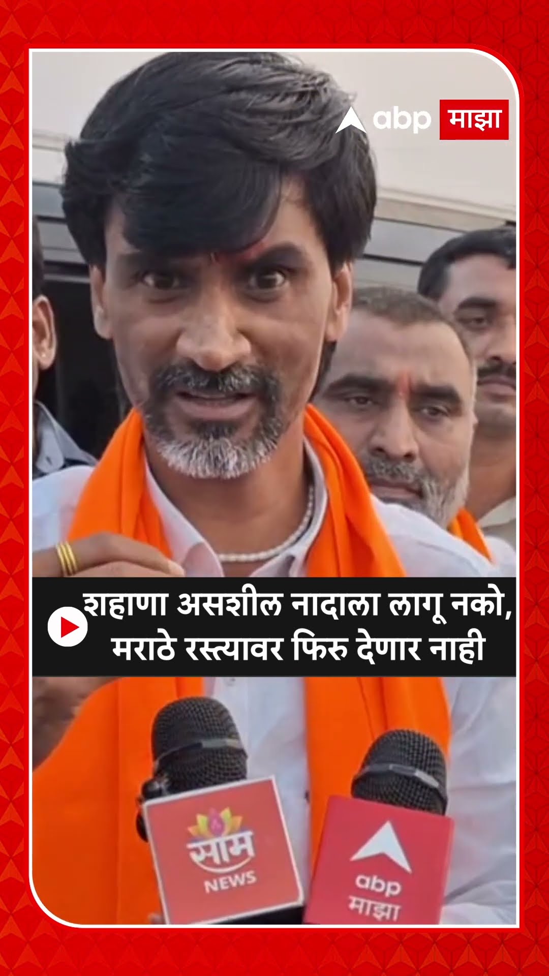 Manoj Jarange on Devendra Fadnavis | शहाणा असशील नादाला लागू नको, मराठे रस्त्यावर फिरु देणार नाही